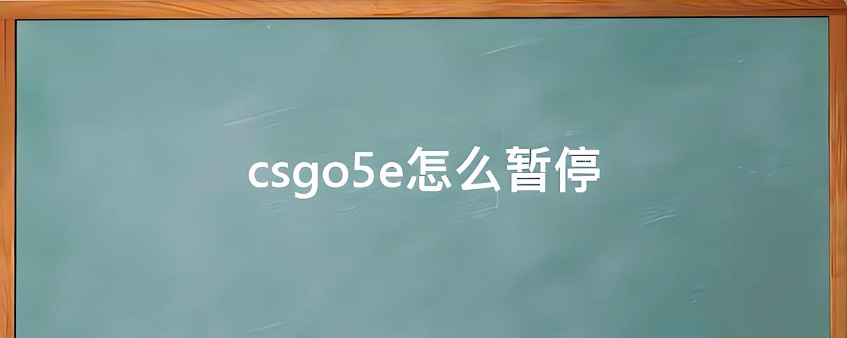 CS:GO游戏暂停指令详解，轻松掌握赛场关键时刻的战术调整(图1)