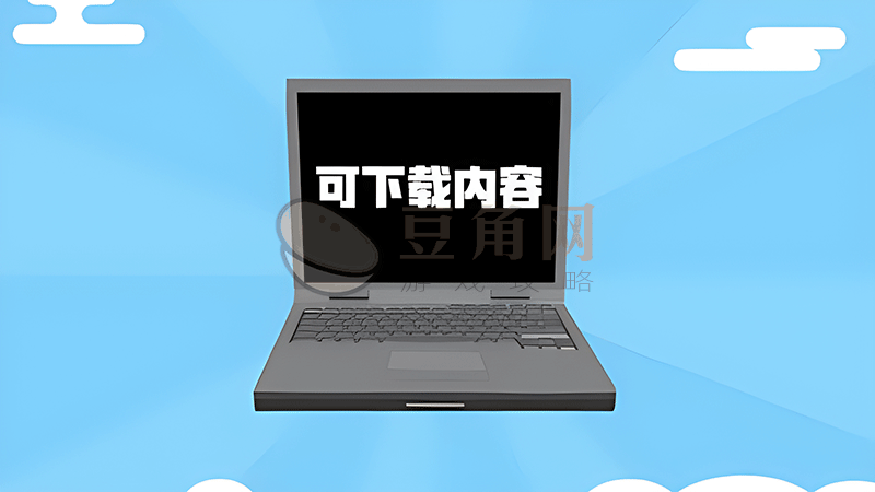 dlc是什么意思?DLC全面解读(图1)