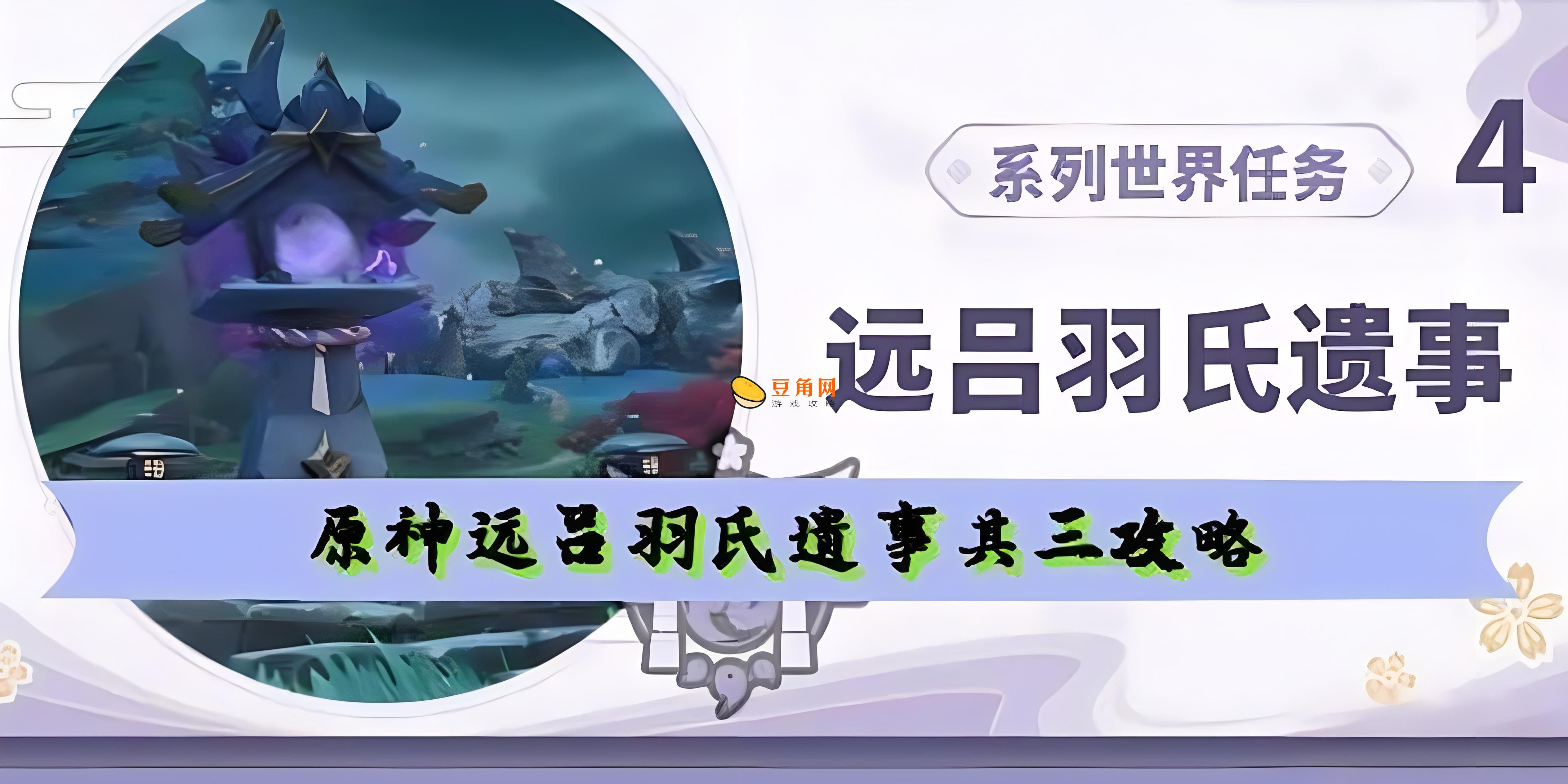 【原神】深度攻略：远吕羽氏遗事其三全揭秘，解密、战斗与探索的智慧之旅(图1)