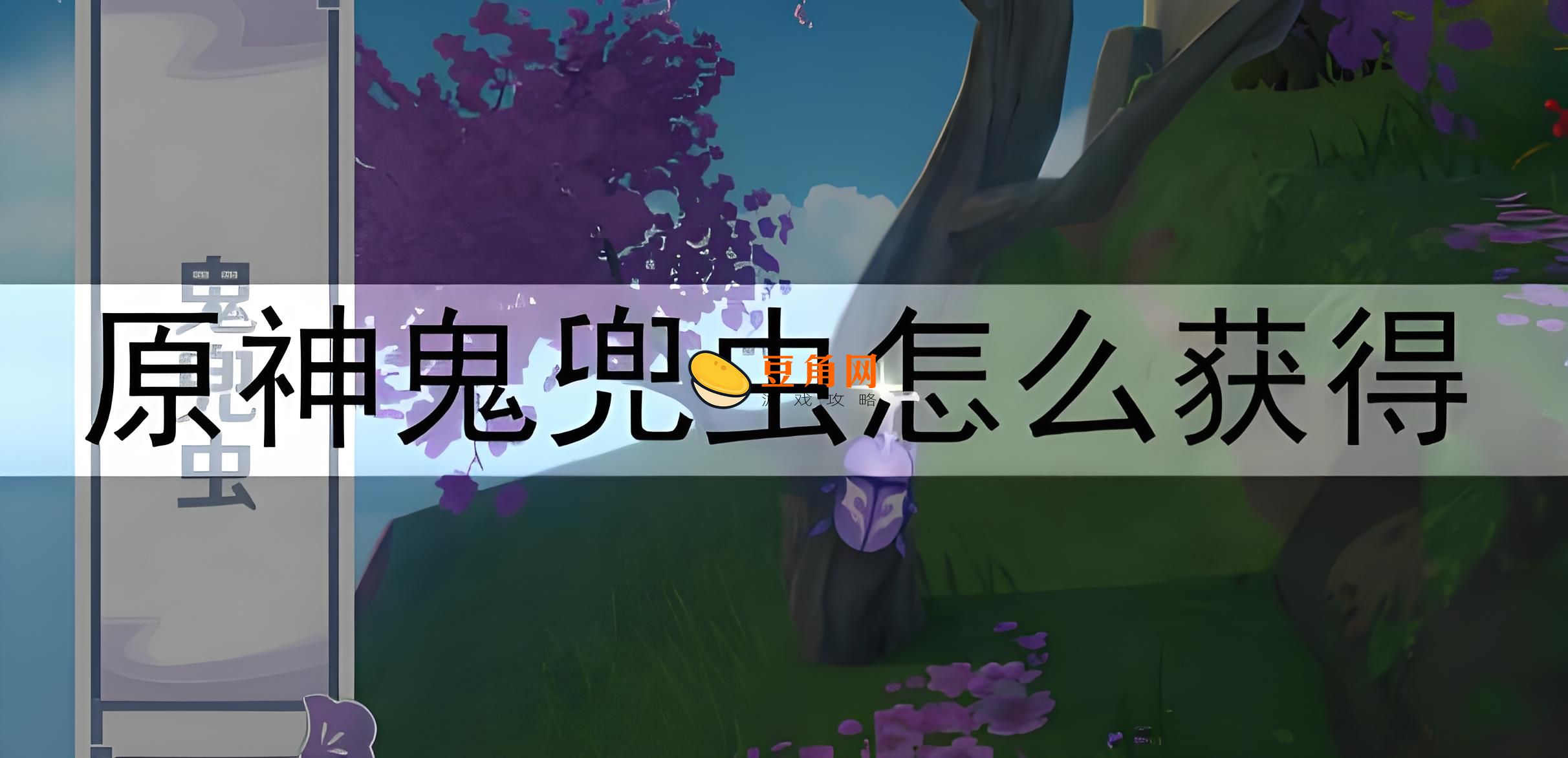 【原神：鬼兜虫全攻略】采集路线指南、刷新规律、NPC交易与突破材料解析(图1)